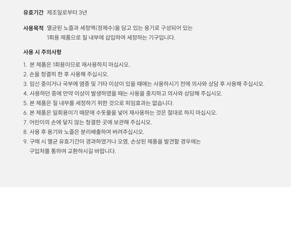 [의료기기]메디온 VAGINAL IRRIGATION 질세정기 50ml 상세페이지 32